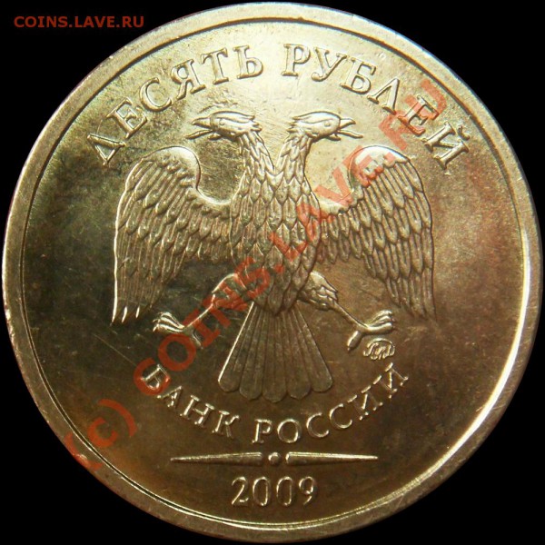10 рублей 2009 ММД.  Шт. 2.1В - ? - avers_