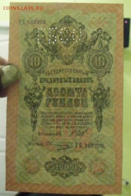 10 рублей 1909 год до номера подряд - DSC265