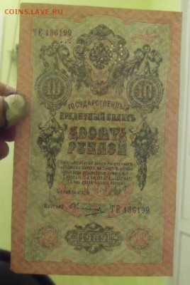 10 рублей 1909 год до номера подряд - DSC2658