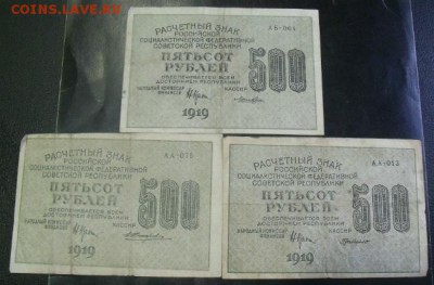 500 рублей 1919 год 3 шт - DSCF24