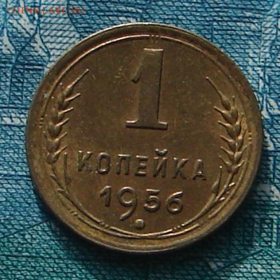 1 копейка 1956 АНЦ блеск до 17-02-2015 до 22-00 по Москве - 1 56 Р
