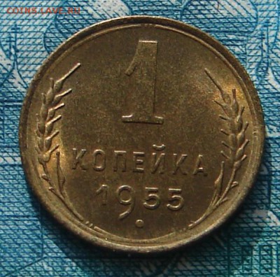1 копейка 1955 АНЦ блеск до 17-02-2015 до 22-00 по Москве - 1 55 Р