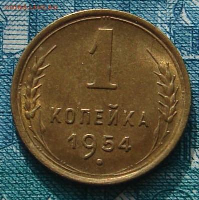 1 копейка 1954 АНЦ блеск до 17-02-2015 до 22-00 по Москве - 1 54 Р