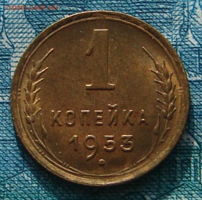 1 копейка 1953 АНЦ блеск до 17-02-2015 до 22-00 по Москве - 1 53 Р