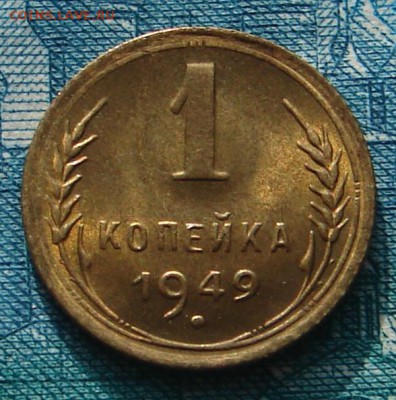 1 копейка 1949 АНЦ блеск до 17-02-2015 до 22-00 по Москве - 1 49 Р