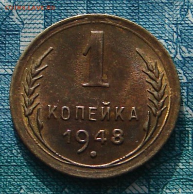 1 копейка 1948 АНЦ блеск до 17-02-2015 до 22-00 по Москве - 1 48 Р