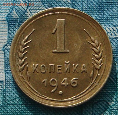 1 копейка 1946 АНЦ блеск до 17-02-2015 до 22-00 по Москве - 1 46 Р