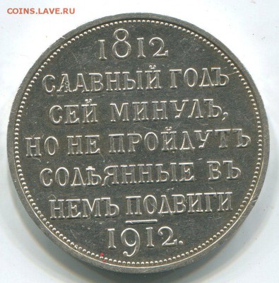 1 руб 1912 г Сей Славный Год. - img311