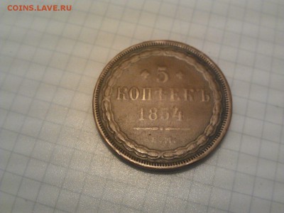 5 копеек 1854 года.Оценка. - BcjmrB-_ThU