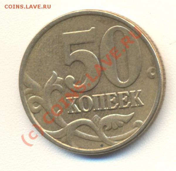 50 копеек 2005 м ..... шт.? - 50 001