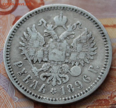 1 рубль 1896 АГ до 17.02.15 в 22.30 МСК - IMG_0964.JPG