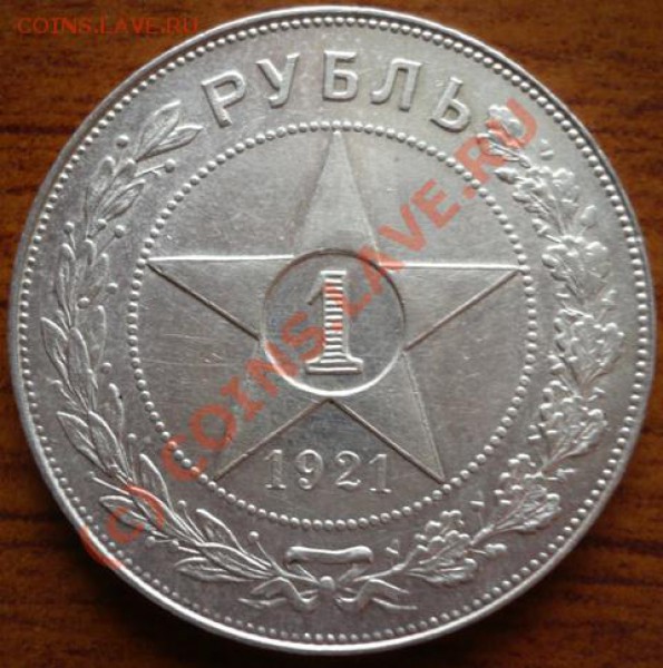 Рубль 1921г. (А.Г) до 01.06.2010г. в 21.00 Москвы - P1130495.JPG