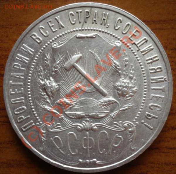 Рубль 1921г. (А.Г) до 01.06.2010г. в 21.00 Москвы - P1130496.JPG