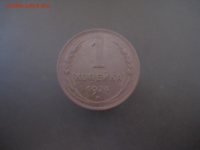 1 копейка 1924 ---------------- 16.02.15, в 22.10 - IMG_2444.JPG
