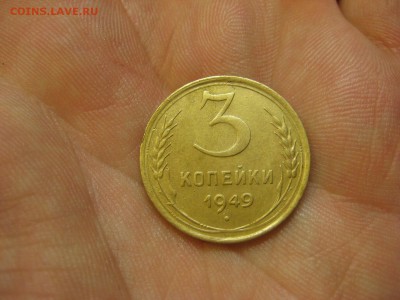 3 копейки 1949 ---------------- 16.02.15, в 22.10 - IMG_2614.JPG