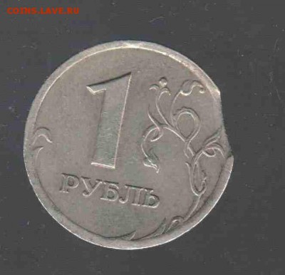 1 руб 1997г Выкус +чеканка частично вне гуртильного кольца - рублик