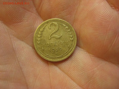 2 копейки 1930 ---------------- 16.02.15, в 22.10 - IMG_2774.JPG