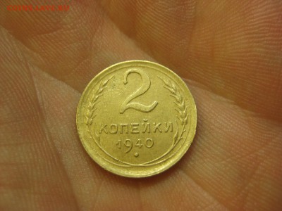 2 копейки 1940 ---------------- 16.02.15, в 22.10 - IMG_2963.JPG