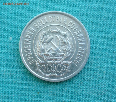 20 коп. 1923г. без обращения, до 11.02.15г. 22-00 мск. - P1120315.JPG