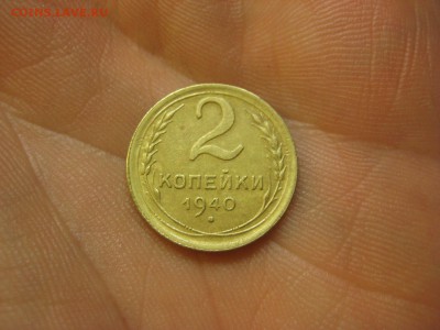 2 копейки 1940 ---------------- 16.02.15, в 22.10 - IMG_2975.JPG