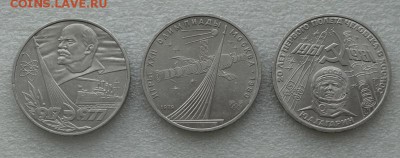 1 рубль 3шт Юбилейные! Ленин,Олимпиада,Гагарин 17.02.15г - DSC00237.JPG