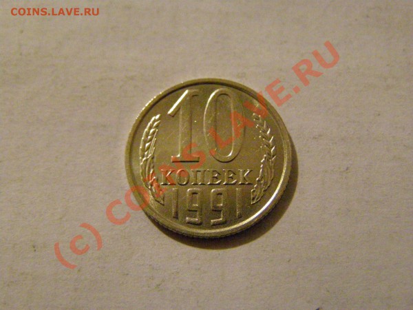 10 КОПЕЕК 1991 год БЕЗ БУКВЫ №1 !!!В СОХРАНЕ!!!30.05.10год - 3.JPG