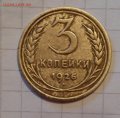 3 копейки 1926г - DSC_0553-1 (1)