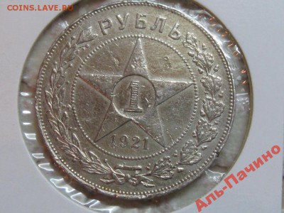 1 рубль 1921 год - 9