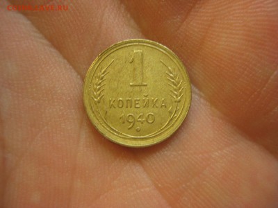1 копейка 1940 ---------------- 16.02.15, в 22.10 - IMG_3334.JPG