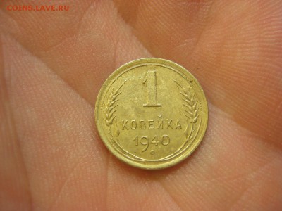 1 копейка 1940 ---------------- 16.02.15, в 22.10 - IMG_3340.JPG