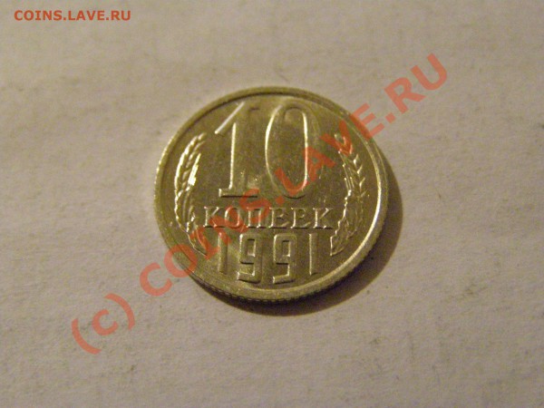 10 КОПЕЕК 1991 год БЕЗ БУКВЫ №2 !!!В СОХРАНЕ!!!30.05.10год - 7.JPG