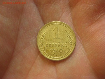 1 копейка 1940 ---------------- 16.02.15, в 22.10 - IMG_3356.JPG