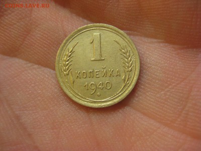 1 копейка 1940 ---------------- 13.02.15, в 22.10 - IMG_3396.JPG