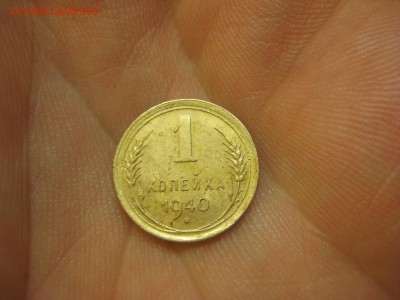 1 копейка 1940 ---------------- 12.02.15, в 22.10 - IMG_3432.JPG