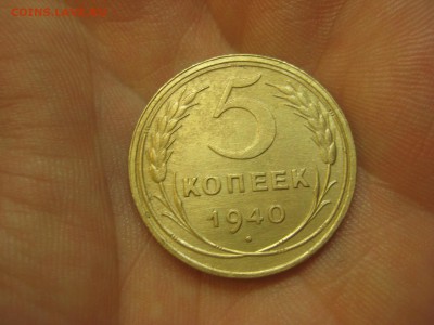 5 копеек 1940 ---------------- 16.02.15, в 22.10 - IMG_3499.JPG