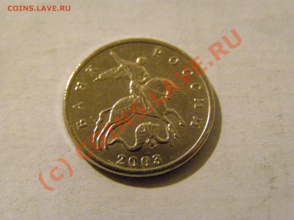 5 КОПЕЕК 2003г БЕЗ БУКВЫ !! В СОХРАНЕ !!   30.05.10 год - 13.JPG