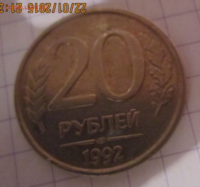 монеты 5 р 2009 г и 20 р 1992 г - э.  РЕВЕРС-20 РУБЛЕЙ 1992 Г (ЗНАК НЕ ПОЙМУ), ВНИЗУ КАНТА НЕБОЛЬШОЙ НАПЛЫВ(НА ГУРТЕ ВПАДИНА) IMG_3809.JPG