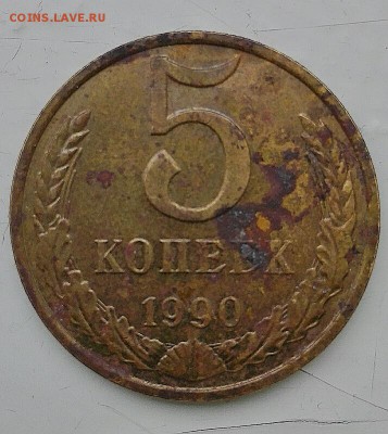 5 копеек 1990 м - IMG_20150211_094951