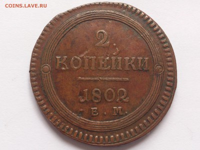 2  КОПЕЙКИ  1802 г. ЕМ. КАБИНЕТНАЯ . до 15.02.15 в 22 - 00 - DSC_7089