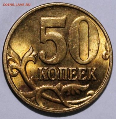 50 копеек 2005 м шт В? - IMG_4730.JPG