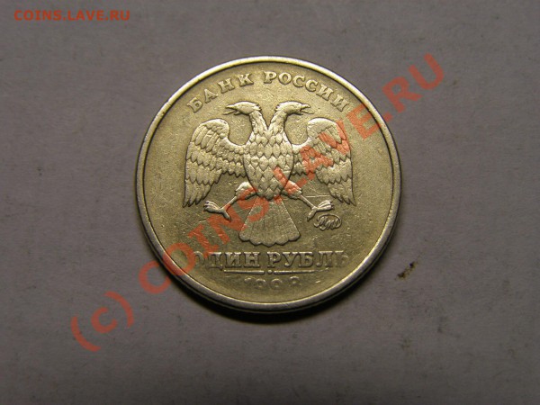БРАК 10руб 1993(лмд) РАСКОЛ 1руб 1998(ммд) НЕПРОЧЕКАН 30.05 - 2.JPG
