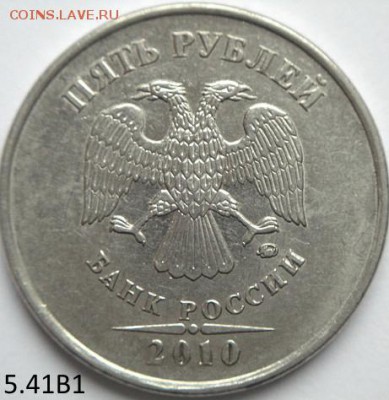 5 руб 2010 ммд шт.5.41 В1 и Б4    (14.02.15. в 22-00 мск) - DSC06145.JPG