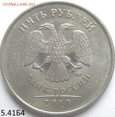 5 руб 2010 ммд шт.5.41 В1 и Б4    (14.02.15. в 22-00 мск) - DSC06158.JPG