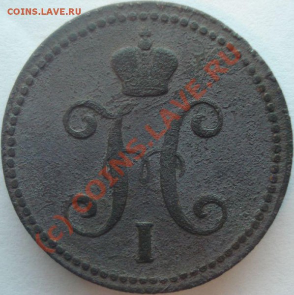 3 копейки 1843 г. ЕМ, до 30.05.10 в 20-00 МСК - 3