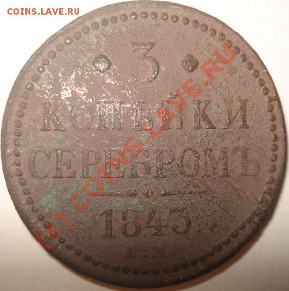 3 копейки 1843 г. ЕМ, до 30.05.10 в 20-00 МСК - 2
