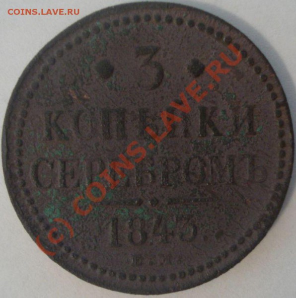 3 копейки 1843 г. ЕМ, до 30.05.10 в 20-00 МСК - 1.JPG