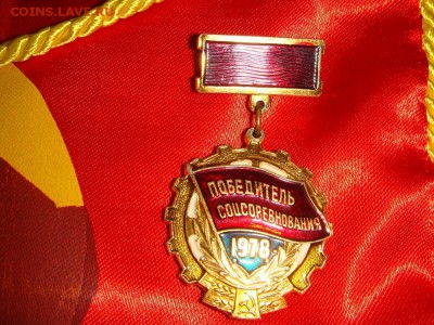 Вымпел "Победителю в соц соревновании"---НЕДОЛГИЙ АУК - DSC00586.JPG
