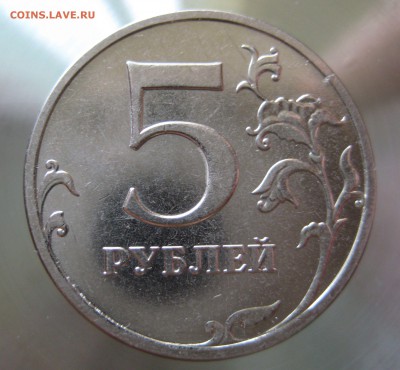 5 руб. 2014 ммд. шт. 5.32 - IMG_0007.JPG