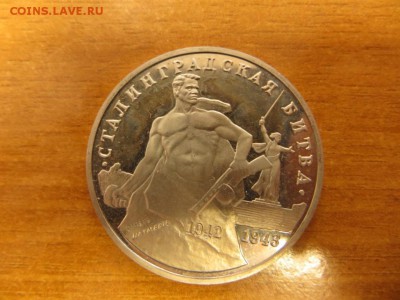 3 рубля Сталинградская битва - IMG_4679.JPG