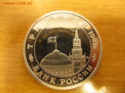 3 рубля Сталинградская битва - IMG_4680.JPG
